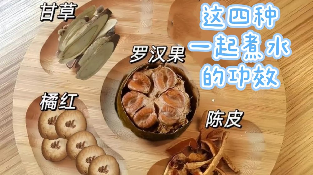 陈皮、罗汉果、橘红、甘草一起煮水的功效